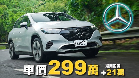 Video: 【摘星門檻再降!!】後驅新動力導入 Mercedes-Benz EQE 300 SUV 配備該怎麼選？即便入門 但本質依舊｜新車試駕