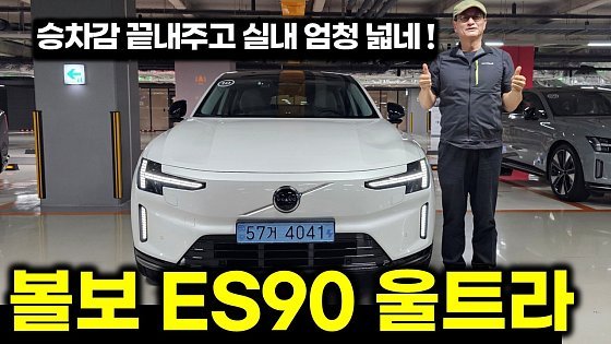 Video: [시승] 볼보 ES90 진짜 잘 만들었다..엄청 넓네! 7300만원 싱글 모터도 강추! [VOLVO ES90]