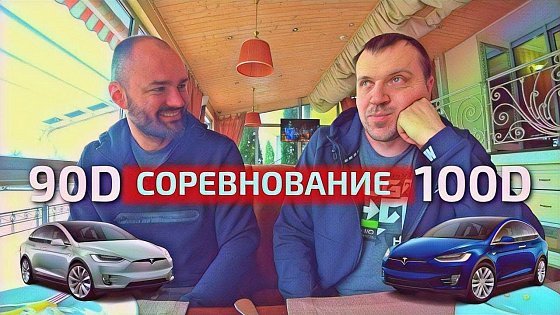 Video: 550км на одном заряде!!!/Model X 100d VS Model X 90d,Львов-Киев кто быстрее?