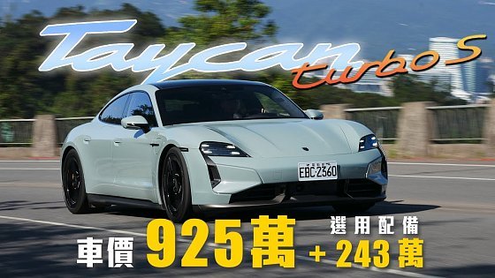 Video: 【能瞬間長高的電動車?!】電控科技再進化！續航里程全車型同步升級｜Porsche Taycan Turbo S 新車試駕