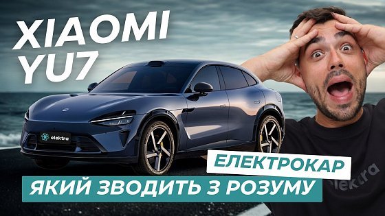 Video: Xiaomi YU7: емоції на максимум — тест авто, яке рве шаблони серед електрокарів⚡