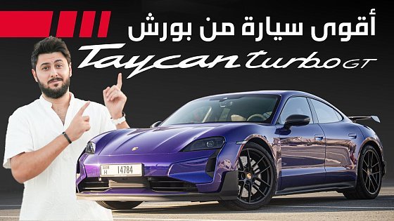 Video: Porsche Taycan Turbo GT 2025 أقوى سيارة من بورش