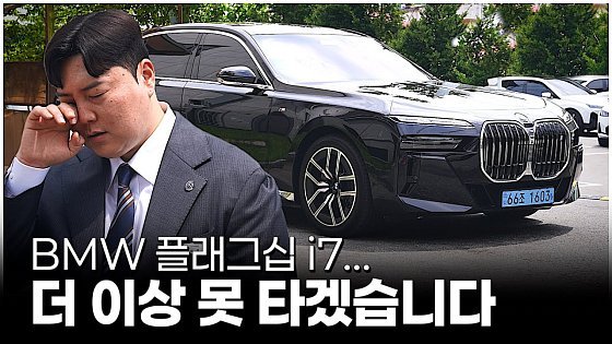 Video: i7 8개월 운행하고 보내게 되었는데 후기 말씀드려볼게요... [BMW노희성의 i7 eDrive50]