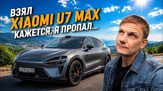 Video: Взял XIAOMI YU7 Max. После нее все иначе.