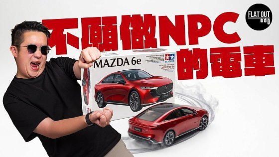 Video: 久違嘅萬事得後驅房車！Mazda 6e 廣島靈魂＋國產電車底盤！比起 Mazda 6 佢更似 929 轉世？| Flat Out Review`
