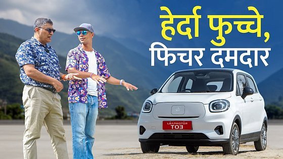 Video: Leapmotor T03 Owners Review: ‘रेञ्जमा ढुक्क, केही फिचरमा गुनासो’