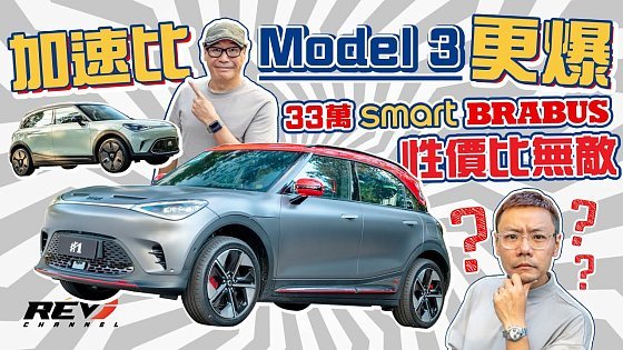 Video: Smart #1 Brabus & #1 Premium 電動車火箭炮 428匹3.9秒0-100kph有幾驚人？#revchannel