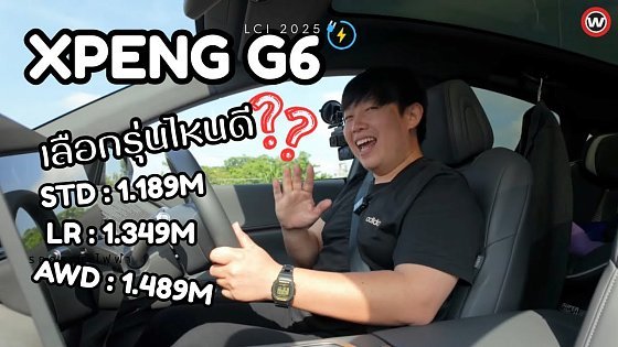 Video: แนะนำ XPENG G6 LCI เลือกรุ่นไหนดี? | Wongautocar