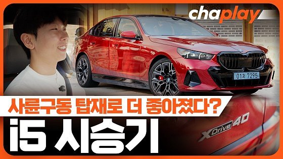 Video: BMW i5 xDrive 40 시승기... 사륜구동 탑재로 완성도 높인 5시리즈 전기차!