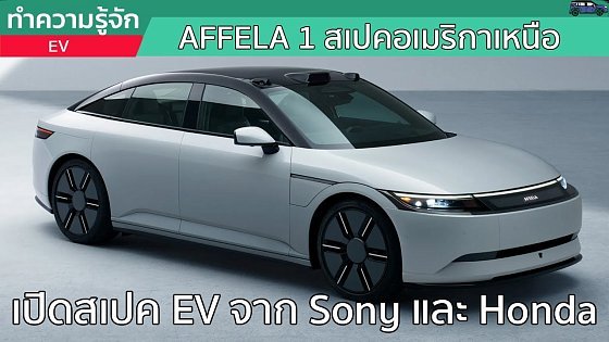 Video: เปิดสเปค Afeela 1 รถยนต์ไฟฟ้ารุ่นแรกของ Sony และ Honda ในอเมริกาเหนือ