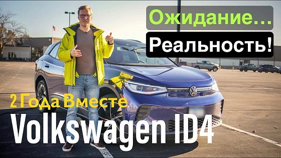 Video: Отзыв VW ID.4 Через 2 Года! Наконец Решили Проблему!