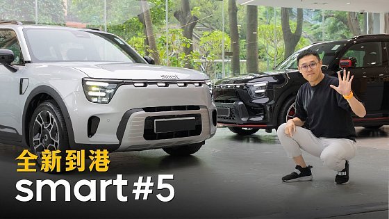 Video: smart #5 全新到港｜教你收車如何檢查車身｜原廠玻璃隔熱效能及鍍膜PPF施工細節