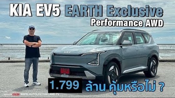 Video: ใหญ่ ขับสบาย แรง แต่ไม่สายซิ่ง!!ลอง KIA EV5 EARTH Exclusive Performance AWD ค่าตัว 1.799 ล้าน