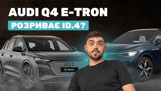 Video: Чи варто переплачувати за Audi Q4 E-tron? Серйозний конкурент для VW ID.4!