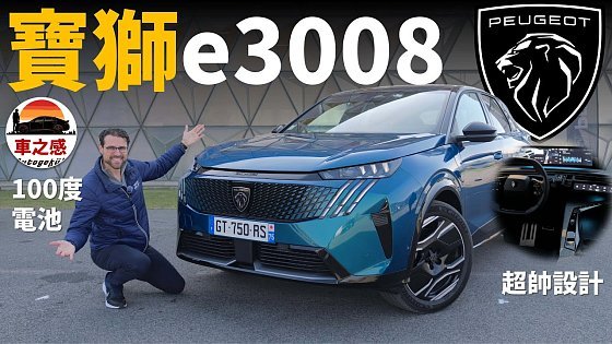 Video: 內裝設計巨帥！動態試駕全新寶獅e3008：緊湊級車，但是有100度電池【車之感深度車評】