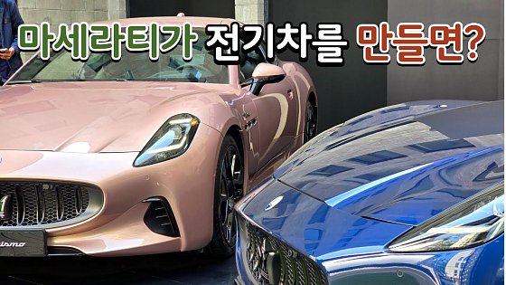 Video: 마세라티가 제대로 전기차를 만들면? 그란카브리오 그란투리스모 폴고레