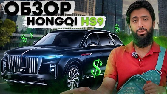 Video: ПЕРВЫЙ КИТАЙСКИЙ ROLLS ROYCE-HONGQI E-HS9