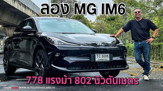 Video: ขับโคตรดี!!MG IM6 Performance AWD ได้แรง ได้ไฮเทค ได้ช่วงล่างเทพ ท้าชนได้ทุกแบรนด์ ยันTesla Model Y