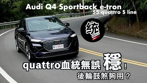 Video: 【統哥嗜駕】早鳥199萬奧迪挑戰市場！高性能＋高續航＋高性價比，後輪鼓煞夠用？Audi Q4 Sportback e-tron 55 quattro S lin 純電休旅試駕