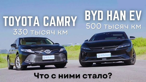 Video: BYD Han EV и Toyota Camry - сравнение машин с внушительным пробегом