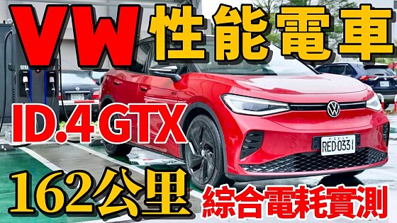 Video: 有性能但電耗如何？VW ID.4 GTX 高低速電耗實測，ID.4 GTX 三電科技詳解！
