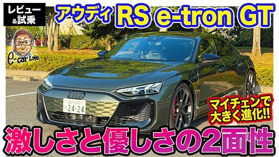 Video: アウディ RS e-tron GT【レビュー&試乗】パフォーマンスグレードが新設定!! しなやかな足回りとパワフルなトルクでスポーツEVとして進化!! E-CarLife with 五味やすたか