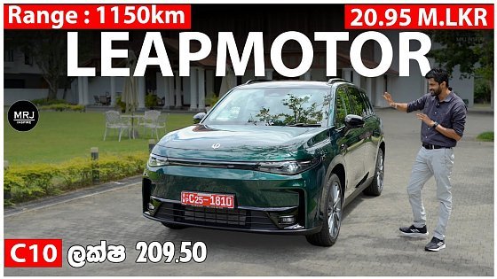 Video: ලක්ෂ 174 සිට එන Leapmotor C10 Sri Lanka Full Sinhala Review | Electric and Range-Extender SUV #c10 
