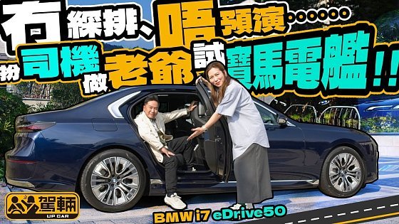 Video: BMW i7 eDrive50．司機阿珍同陳老爺試盡全新i7各種功能，睇吓呢架車比較啱買嚟揸，抑或買嚟坐呢？（附設中文字幕）｜#駕輛試車 #駕輛UpCar