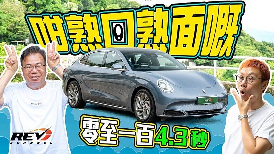 Video: ORA 07 AWD GT 外形偏門電動房車 性能設備造工又如何 快揸好過慢慢揸 #REVchannel