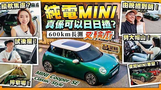 Video: #MINI #Cooper #SE #長期測試・「趕絕外母型」600km開工日用Full Team大挑戰！日夜顛倒無休止，全員狂揸純電MINI！（附中文字幕）#駕輛upcar